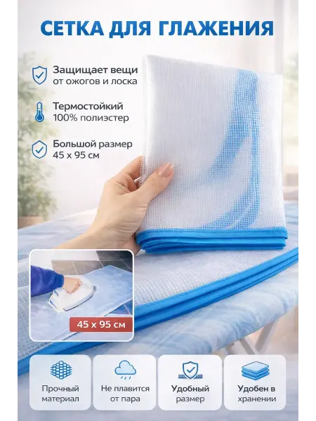 Хако 2 Сетка для глажения защитная термостойкая 45х95 см