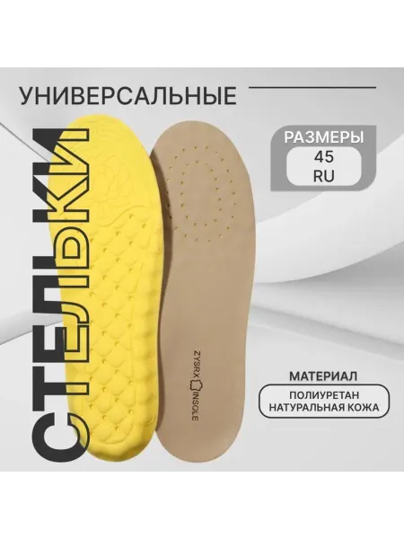 SOLNARIS Универсальные стельки из натуральной кожи до 46 размера, 2 ш
