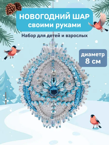 Волшебная мастерская Елочная игрушка Новогодний шар своими руками Подарок девочке
