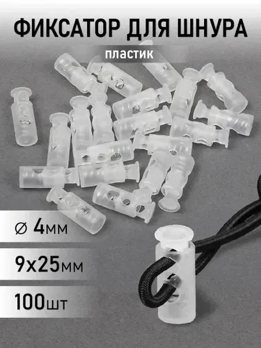 Фиксатор для шнура пластиковый 9х25мм, 2 отв. - 4мм уп.100шт цвет прозрачный