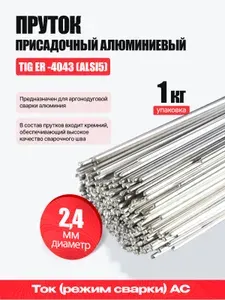 Прутки алюминиевые для аргоновой сварки TIG ER-4043 AlSi5 2.4мм 1кг
