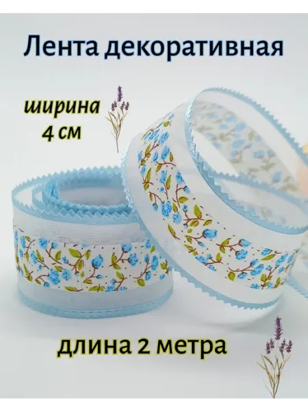 SV-decor Декоративная лента 4см для рукоделия. 2 метра