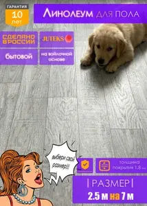 Линолеум на отрез для пола 2,5 на 7,5