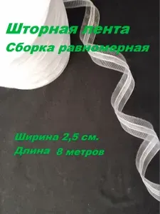 Лента для штор прозрачная ширина 2,5 см. сборка равномерная, длинна 8 метров.