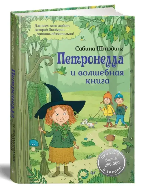 ПИТЕР Петронелла и волшебная книга. Книги для детей