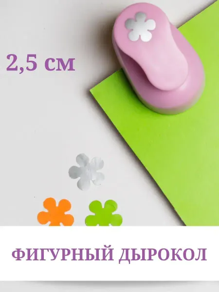 Love to create Дырокол фигурный цветок 2,5 см для рукоделия