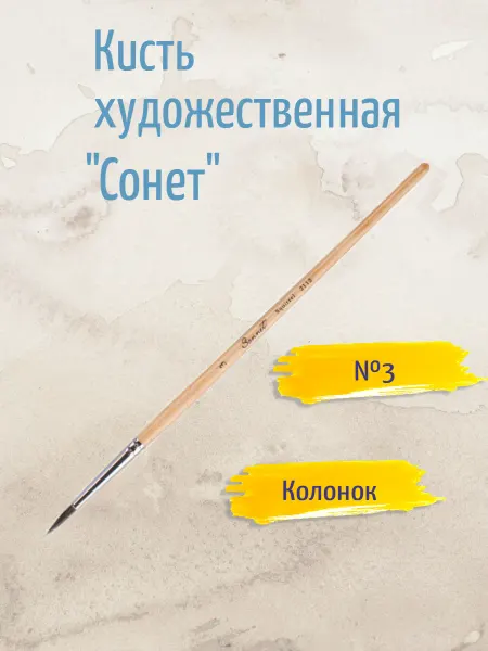 Lucky Ducky Сонет Кисть колонок микс круглая, №3 (2,5 мм)