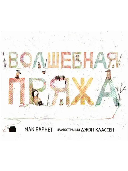 Карьера Пресс Волшебная пряжа. Зимняя книга о добре