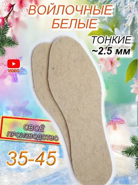Spik Стельки войлочные 2.5 мм