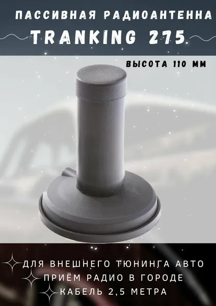 Декоративная автомобильная антенна T-275 на магнитном основании, длина кабеля - 2,5 м