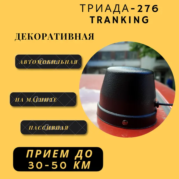 Декоративная автомобильная антенна T-276 на магнитном основании, длина кабеля - 2,5 м.
