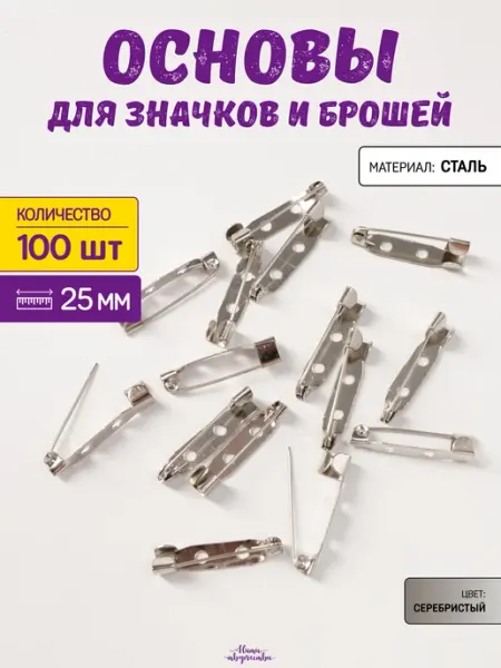 Нити творчества Основа для броши, застежка металлическая 2,5 см