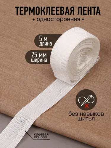 Лента термоклеевая для подшива брюк утюгом 2,5 см длина 5 метров белый
