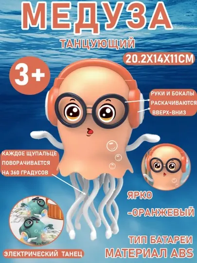Игрушка Волшебная медуза, танцующая, с подсветкой и музыкой