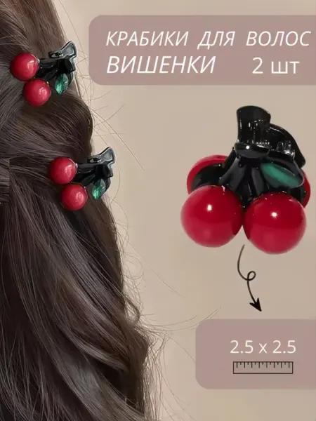 Крабики для волос вишенки маленький 2.5 см