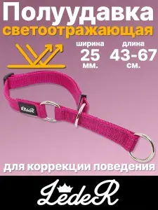 Ошейник для собак полуудавка крупных и средних пород со светоотражающими полосками, ширина 2.5 см.