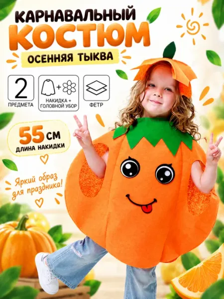 Волшебная маска Карнавальный костюм "Осенняя тыква" детский