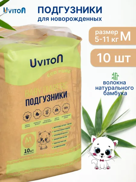 Uviton Подгузники для новорожденных размер 2 5-11кг 10 шт