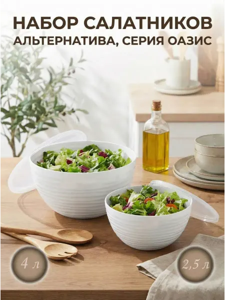 АЛЬТЕРНАТИВА Набор пластиковых салатников "Оазис" 2,5-4 л
