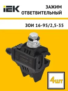Зажим ответвительный IEK ЗОИ 16-95/2.5-35 мм2 прокалывающий UZA-11-D02-D35 (комплект из 4 шт)