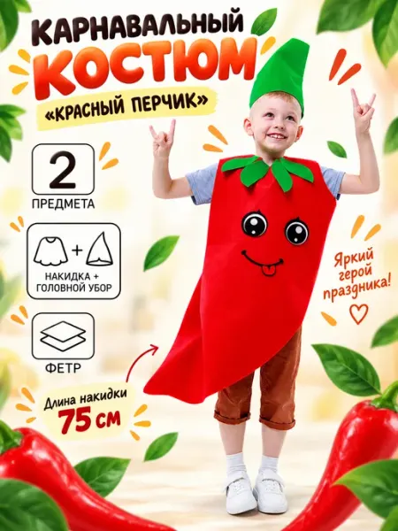 Волшебная маска Карнавальный костюм "Красный перчик" фетр