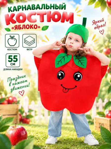 Волшебная маска Карнавальный костюм "Сочное яблоко" фетр