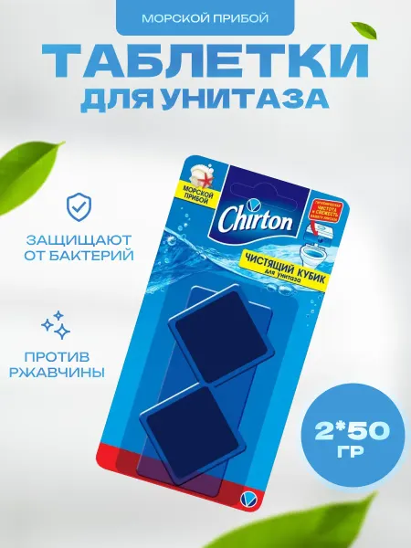 Chirton Чистящий кубик для унитаза Морской прибой 2 х 50 г