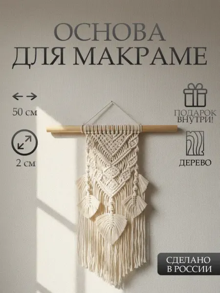 Краснокамская игрушка Палка-основа для макраме деревянная 50 см, диаметр 2 см