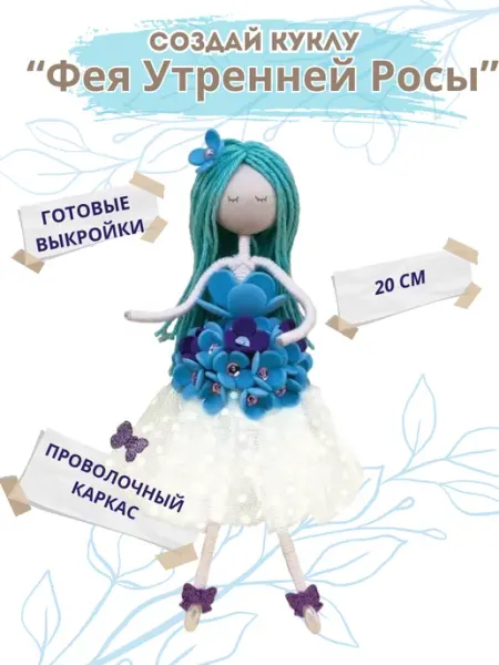 Волшебная мастерская Набор для творчества Кукла фея своими руками