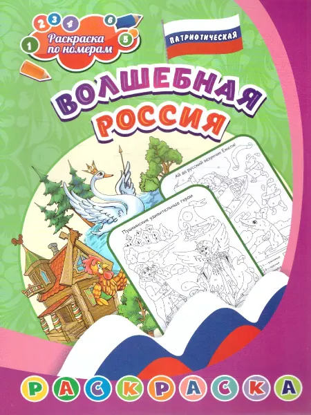 Учитель Патриотическая раскраска по номерам. Волшебная Россия