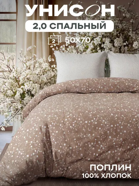 Унисон Постельное белье 2 спальное хлопок поплин наволочки 50х70