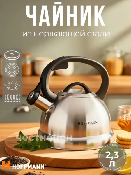 Hoffmann Чайник со свистком 2,3л НМ 55123