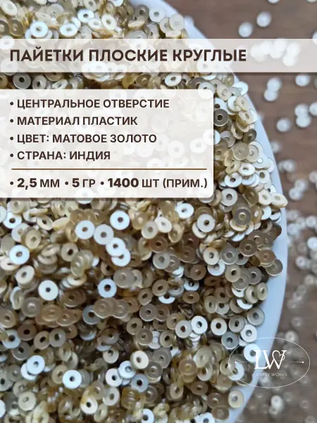 Lovely Works Пайетки пластик плоские круглые 2,5мм матовое золото5 гр