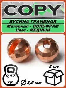 Бусина граненая Вольфрамовая Медная 2,5мм (5шт)