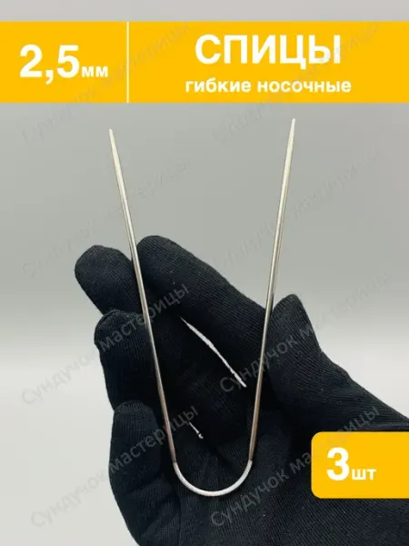 Сундучок мастерицы Спицы для вязания носочные 2.5мм