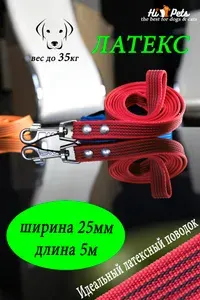 Поводок капроновый с латексной нитью 2.5смх5м