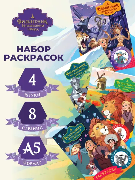 ТРИ СОВЫ Раскраска Волшебник Изумрудного города набор 4 штуки