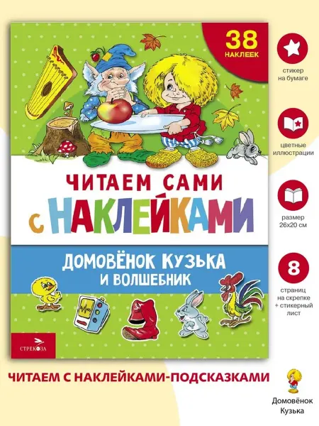 Издательство Стрекоза Домовенок Кузька и волшебник. Читаем сами с наклейками