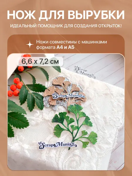ScrapMania Нож для вырубки и тиснения "Листья леса. Гинкго", 6,6х7,2 см
