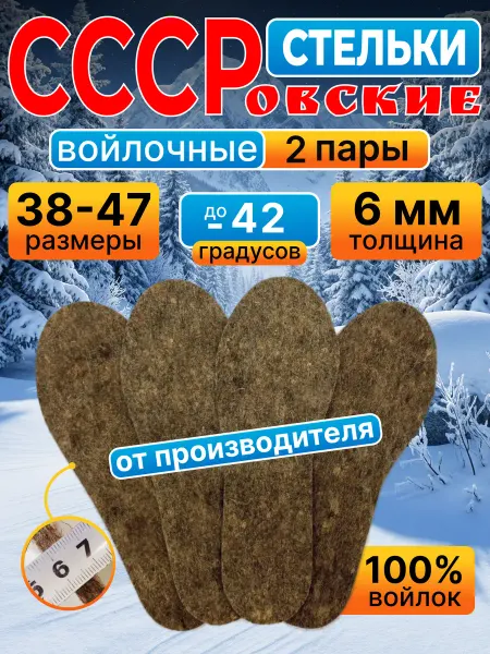 ВаленкиНН Стельки зимние войлочные натуральные набор 2 пары 6 мм