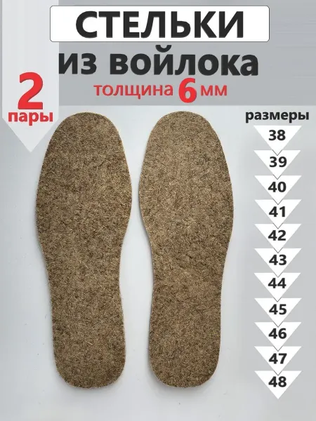 Стельки войлочные зимние 2 пары 6 мм