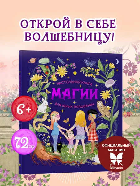 Издательство Махаон Настольная книга магии для юных волшебниц