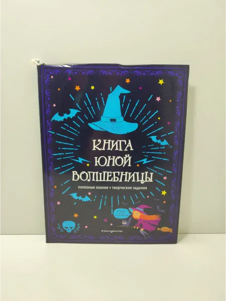 Эксмо Книга юной волшебницы. Полезные знания + творческие задания
