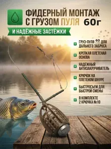 Фидерный монтаж с пластиковой кормушкой пуля 60г Лещ, плетеный шнур, 2 крючка №10/готовая оснастка/снасть для рыбалки