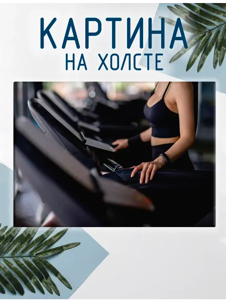 Las pinturas Картина на холсте Спортзал, фитнес (2) 60х80 см