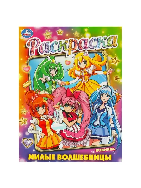 Умка Милые волшебницы Раскраска для творческих моментов