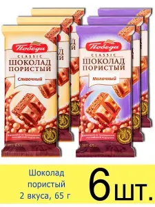 Шоколад пористый молочный Победа вкуса набор ассорти 2 вкуса, 65 г, 6 шт.