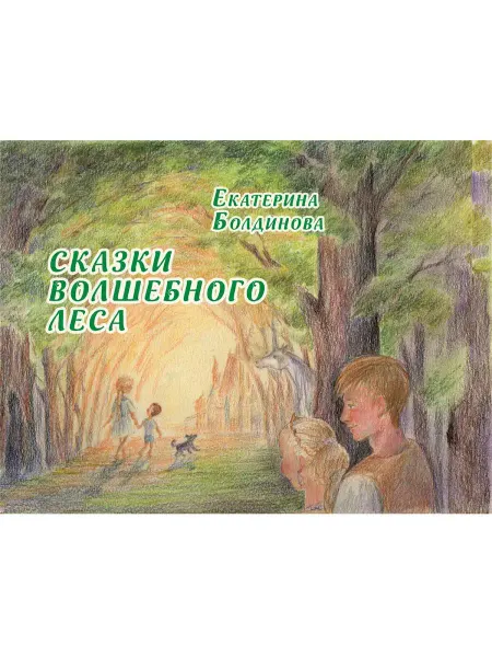 Издательство Кетлеров Книги для детей. Сказки волшебного леса. Сказки