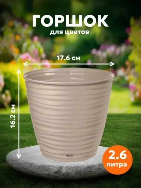 HOMVER Горшок для цветов Saffron D17.6см, 2,6л с поддоном бежевый