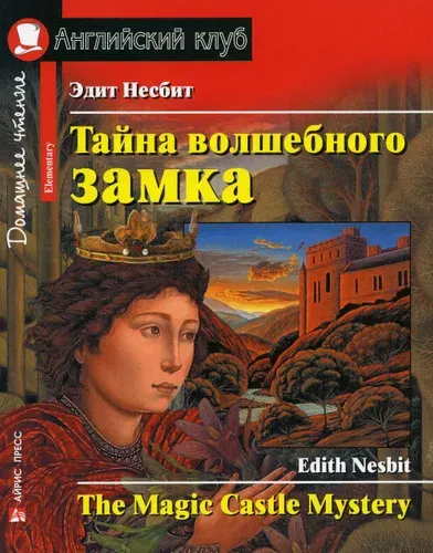 Тайна волшебного замка. Домашнее чтение с заданиями по новому ФГОС.